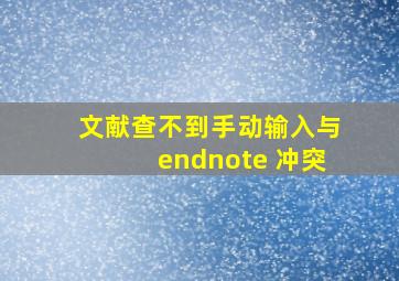 文献查不到手动输入与endnote 冲突